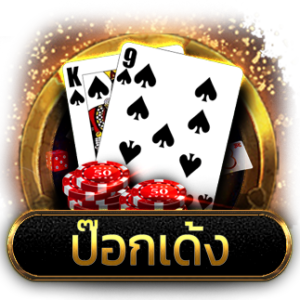 ป๊อกเด้งเกมไพ่ยอดนิยม